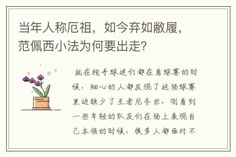 当年人称厄祖,如今弃如敝履,范佩西小法为何要出走?