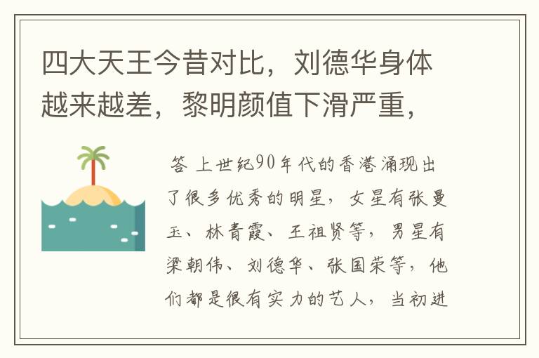 四大天王今昔对比,刘德华身体越来越差,黎明颜值下滑严重,你喜欢谁呢?