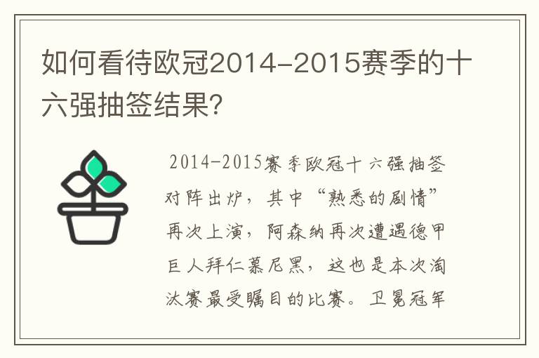 如何看待欧冠2014-2015赛季的十六强抽签结果？