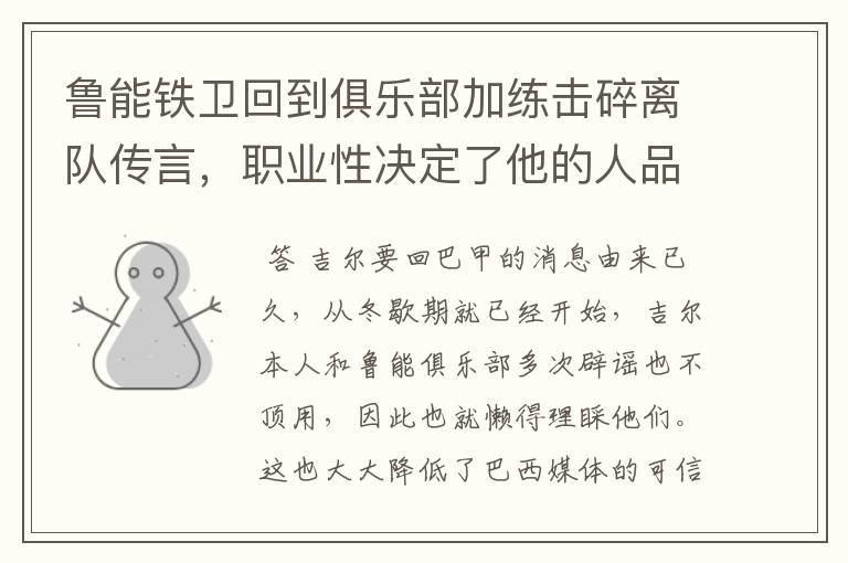 鲁能铁卫回到俱乐部加练击碎离队传言,职业性决定了他的人品