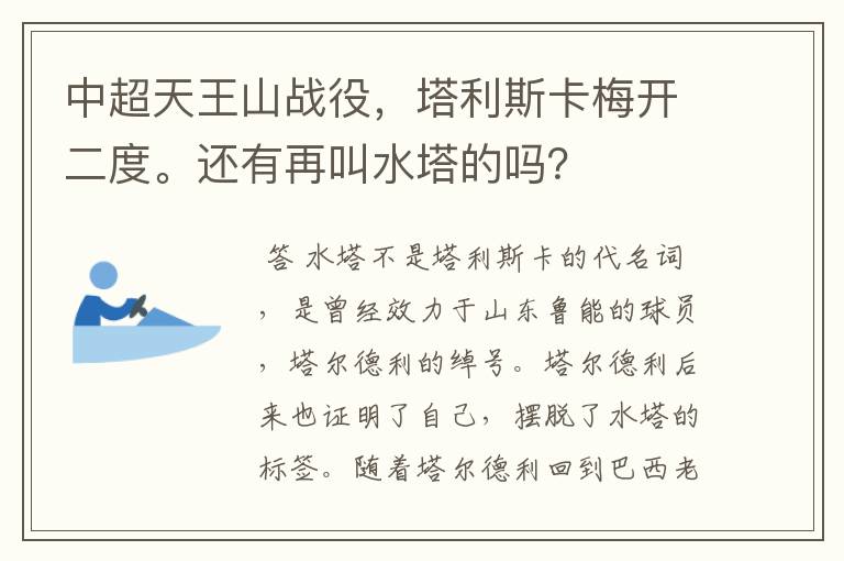 中超天王山战役,塔利斯卡梅开二度。还有再叫水塔的吗?