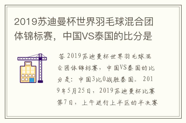 2019苏迪曼杯世界羽毛球混合团体锦标赛,中国VS泰国的比分是多少?