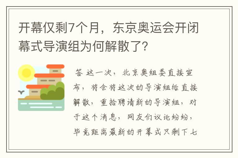 开幕仅剩7个月,东京奥运会开闭幕式导演组为何解散了?