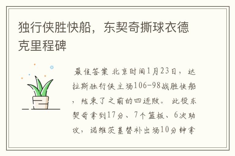 独行侠胜快船,东契奇撕球衣德克里程碑