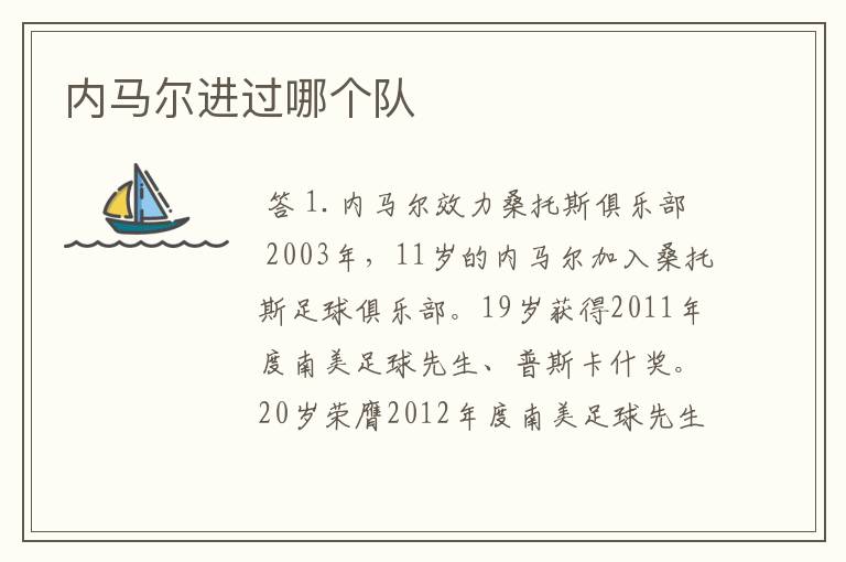 内马尔进过哪个队