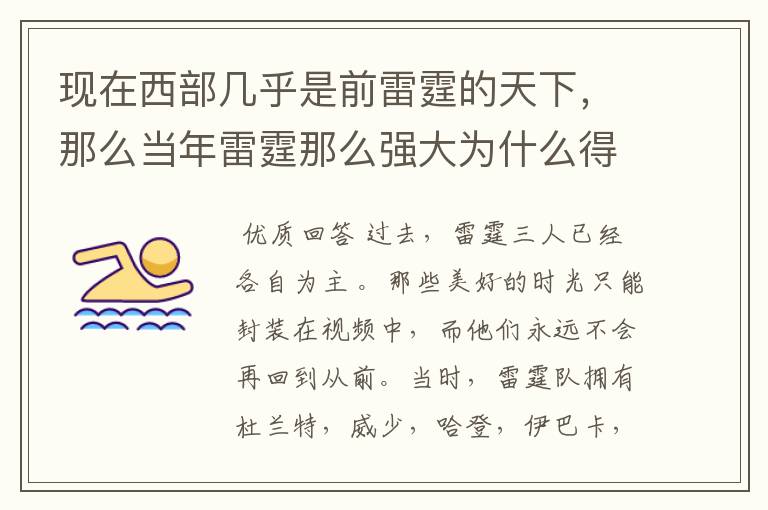 现在西部几乎是前雷霆的天下,那么当年雷霆那么强大为什么得不到冠军呢?
