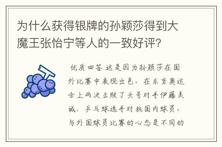 为什么获得银牌的孙颖莎得到大魔王张怡宁等人的一致好评?