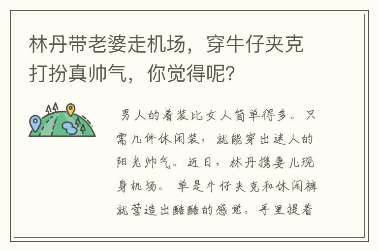 林丹带老婆走机场,穿牛仔夹克打扮真帅气,你觉得呢?
