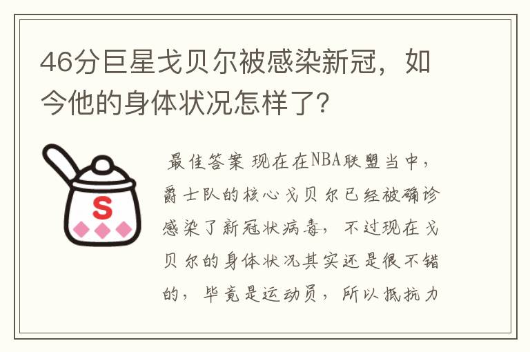 46分巨星戈贝尔被感染新冠,如今他的身体状况怎样了?