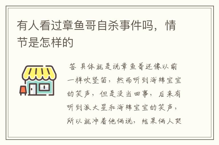 有人看过章鱼哥自杀事件吗,情节是怎样的