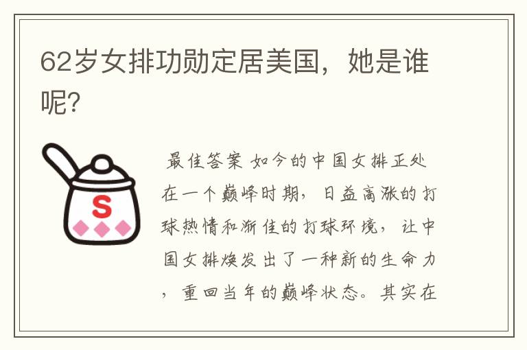 62岁女排功勋定居美国,她是谁呢?