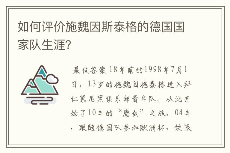 如何评价施魏因斯泰格的德国国家队生涯?