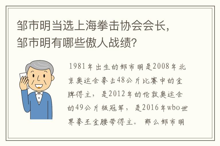 邹市明当选上海拳击协会会长,邹市明有哪些傲人战绩?