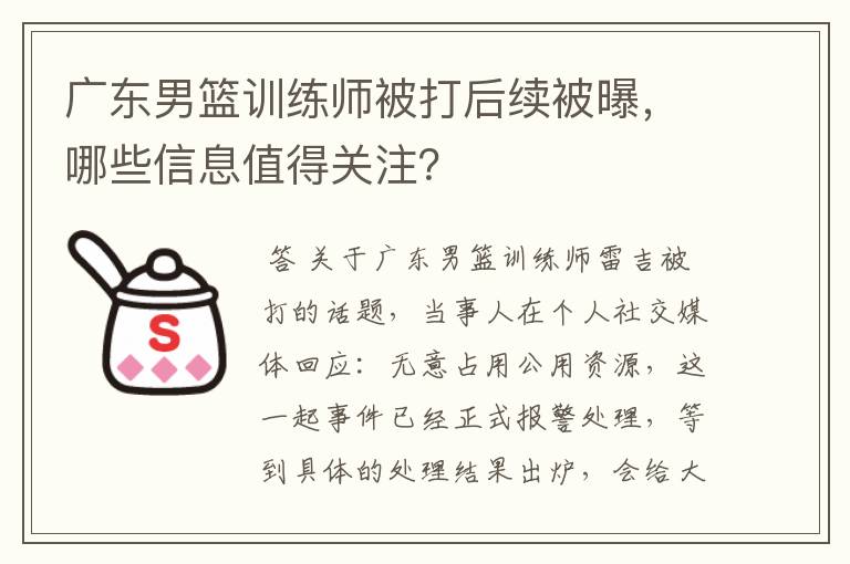 广东男篮训练师被打后续被曝,哪些信息值得关注?