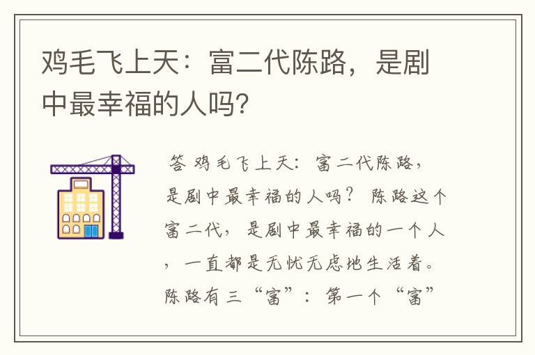 鸡毛飞上天:富二代陈路,是剧中最幸福的人吗?