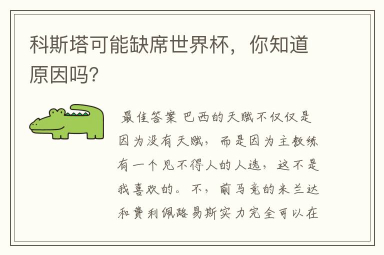 科斯塔可能缺席世界杯,你知道原因吗?