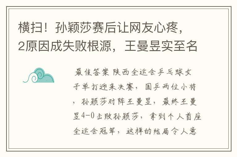 横扫!孙颖莎赛后让网友心疼,2原因成失败根源,王曼昱实至名归