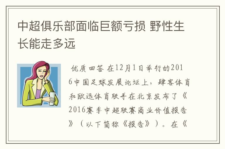 中超俱乐部面临巨额亏损 野性生长能走多远