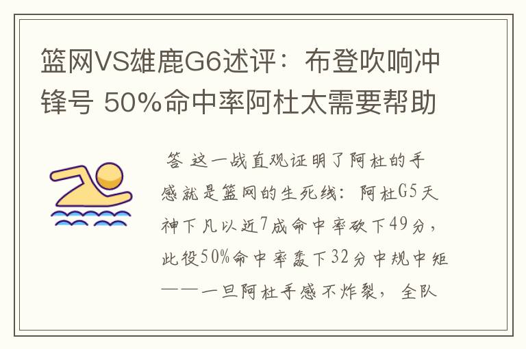 篮网VS雄鹿G6述评:布登吹响冲锋号 50%命中率阿杜太需要帮助