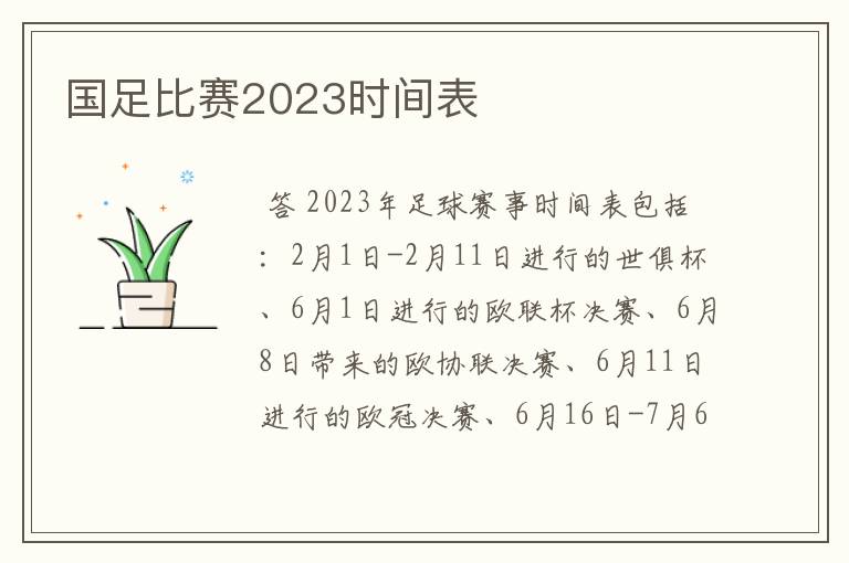国足比赛2023时间表