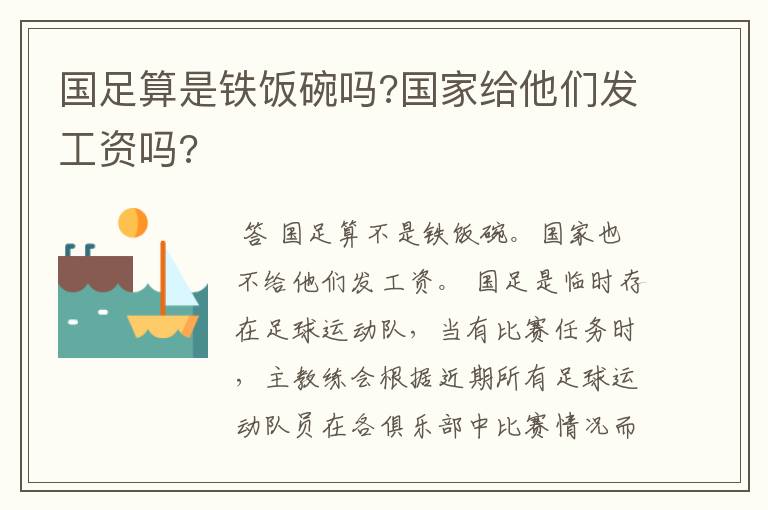 国足算是铁饭碗吗?国家给他们发工资吗?