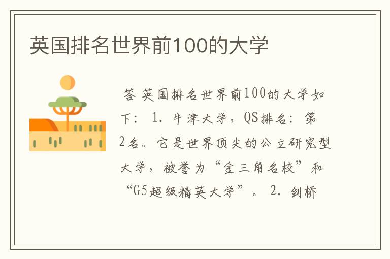 英国排名世界前100的大学