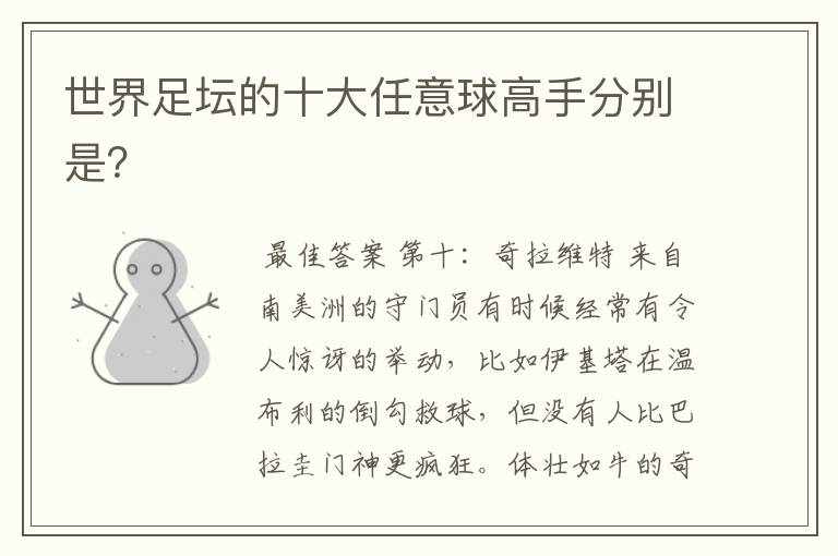 世界足坛的十大任意球高手分别是?