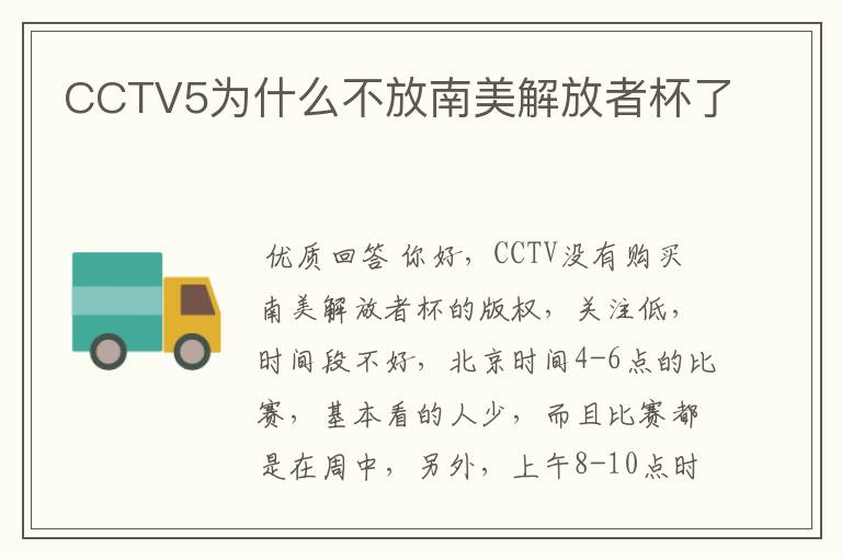 CCTV5为什么不放南美解放者杯了
