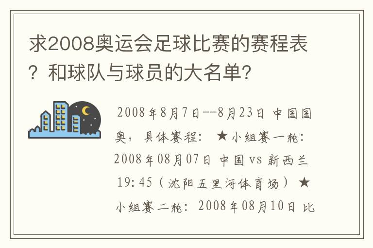 求2008奥运会足球比赛的赛程表?和球队与球员的大名单?