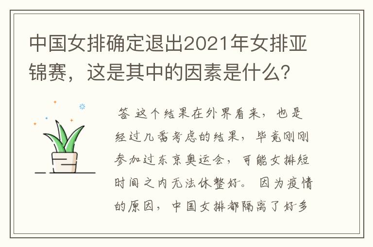 中国女排确定退出2021年女排亚锦赛,这是其中的因素是什么?