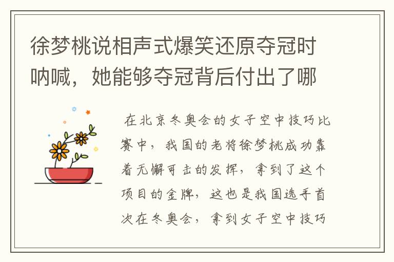 徐梦桃说相声式爆笑还原夺冠时呐喊,她能够夺冠背后付出了哪些努力?