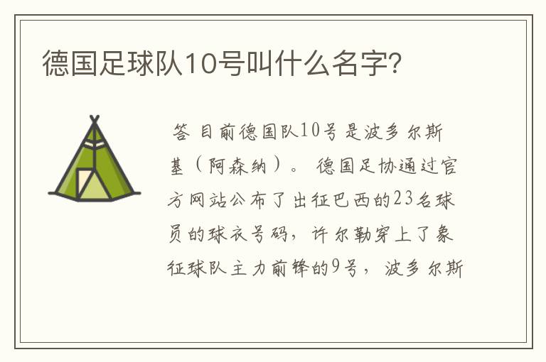德国足球队10号叫什么名字?