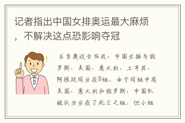 记者指出中国女排奥运最大麻烦,不解决这点恐影响夺冠