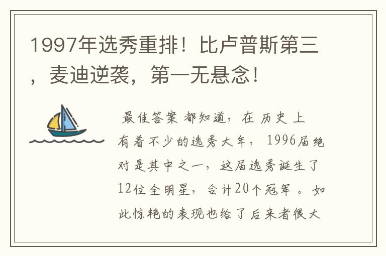 1997年选秀重排!比卢普斯第三,麦迪逆袭,第一无悬念!