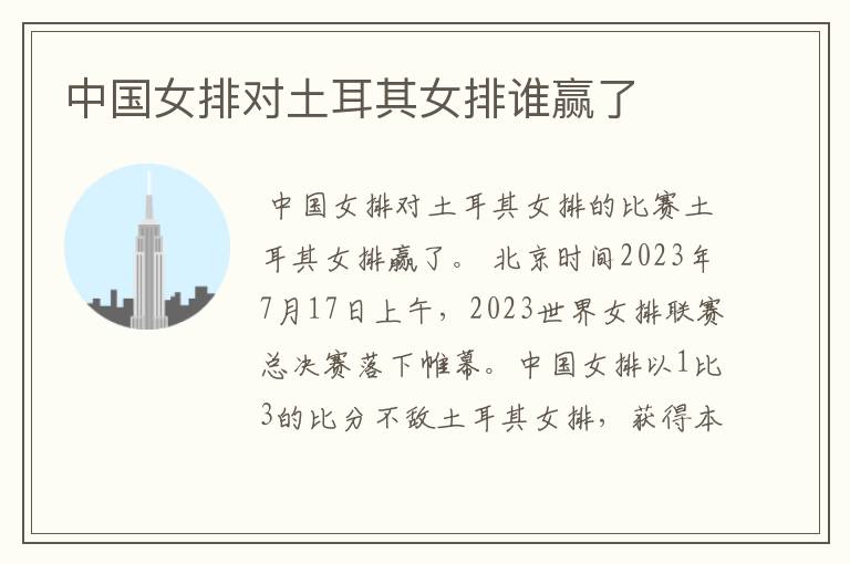 中国女排对土耳其女排谁赢了