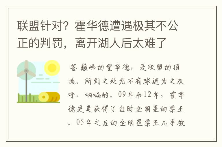 联盟针对?霍华德遭遇极其不公正的判罚,离开湖人后太难了