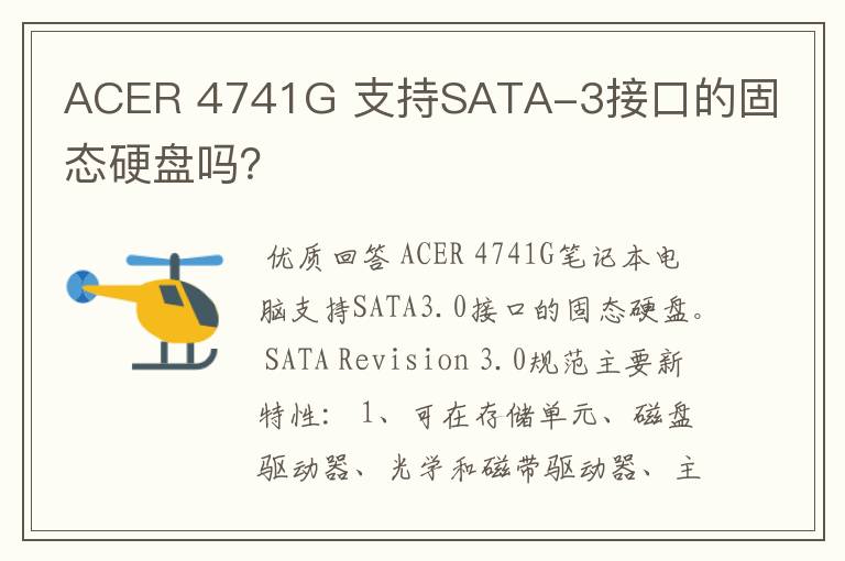ACER 4741G 支持SATA-3接口的固态硬盘吗?