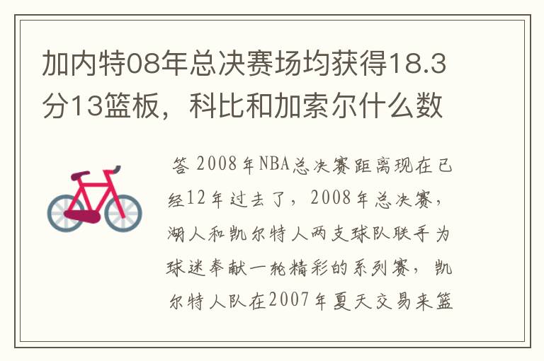 加内特08年总决赛场均获得18.3分13篮板,科比和加索尔什么数据?