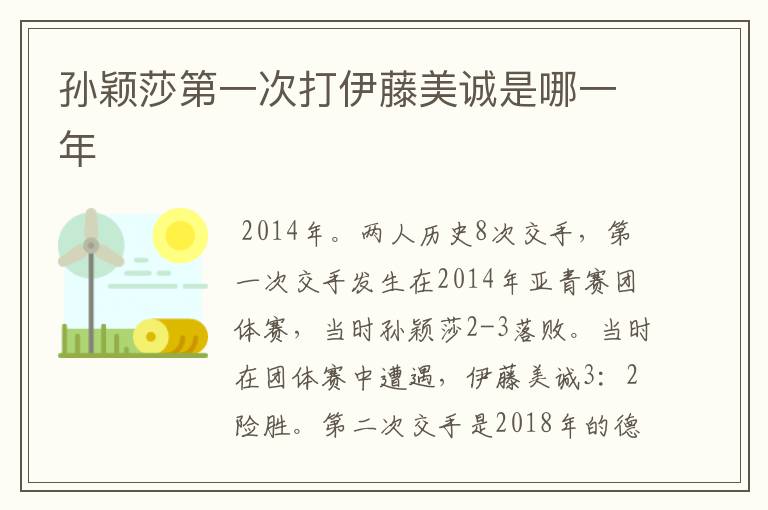 孙颖莎第一次打伊藤美诚是哪一年