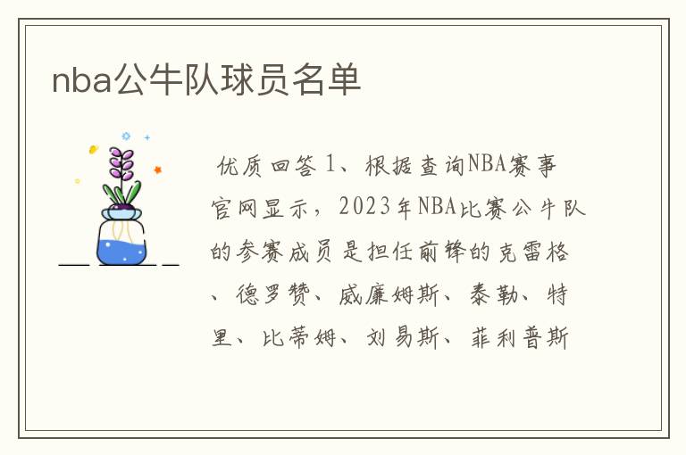 nba公牛队球员名单