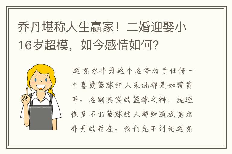 乔丹堪称人生赢家!二婚迎娶小16岁超模,如今感情如何?