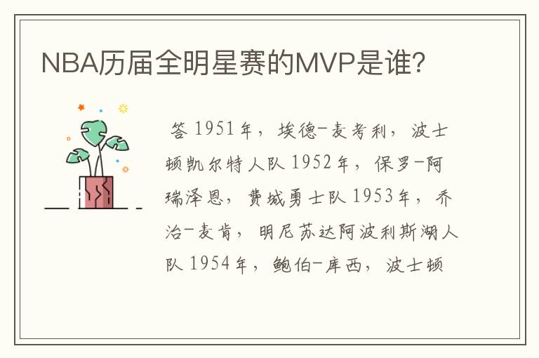 NBA历届全明星赛的MVP是谁？