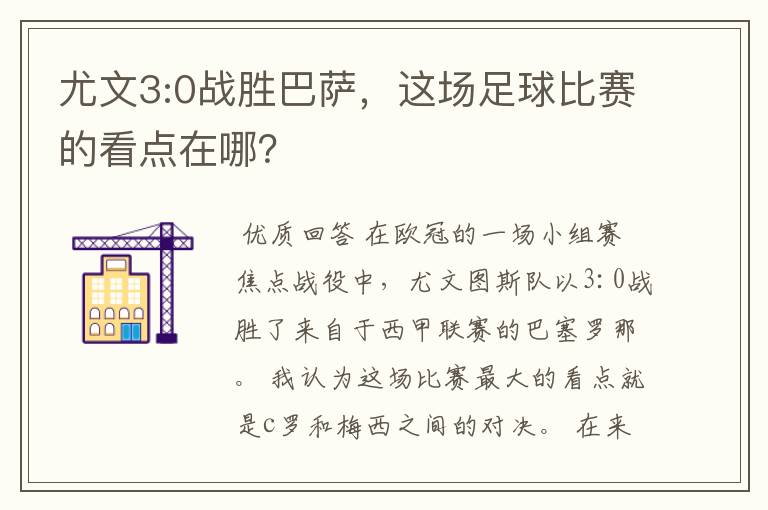 尤文3:0战胜巴萨,这场足球比赛的看点在哪?