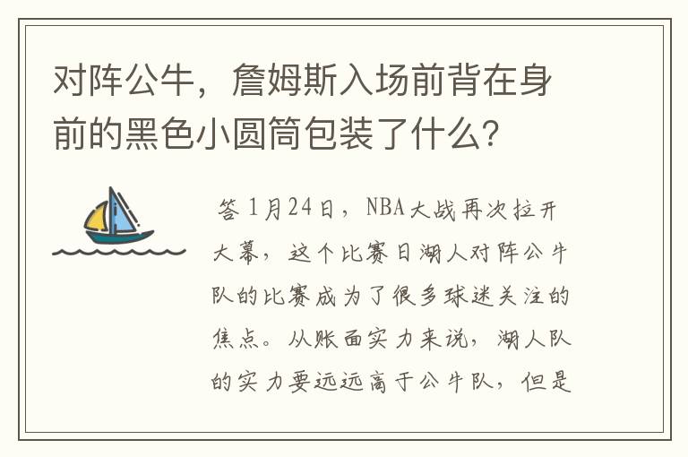 对阵公牛,詹姆斯入场前背在身前的黑色小圆筒包装了什么?