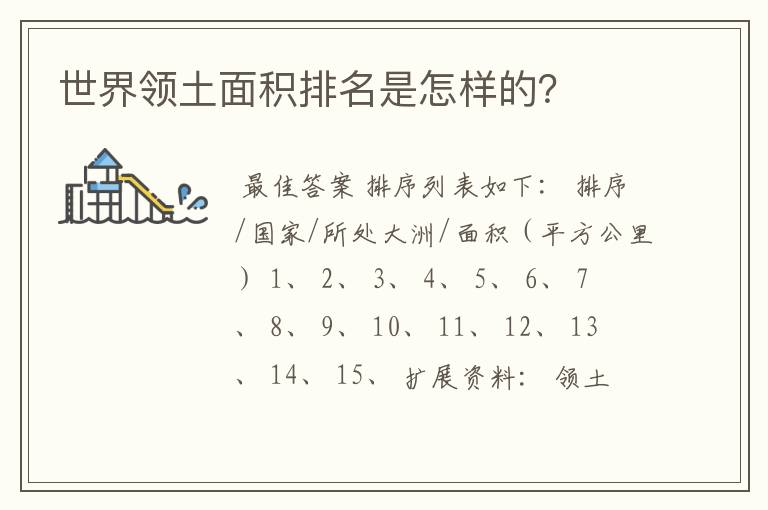 世界领土面积排名是怎样的?