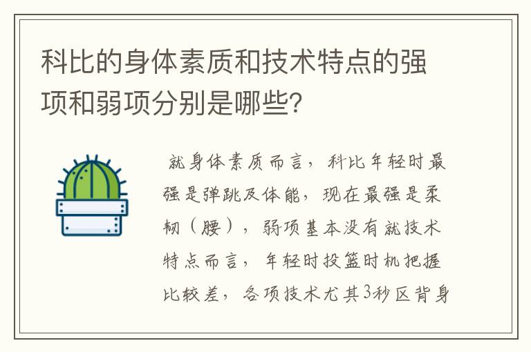 科比的身体素质和技术特点的强项和弱项分别是哪些?
