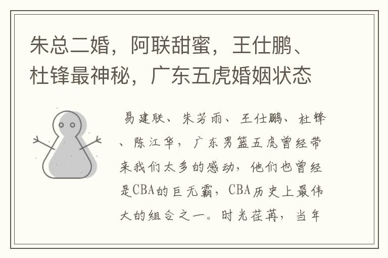 朱总二婚,阿联甜蜜,王仕鹏、杜锋最神秘,广东五虎婚姻状态如何?