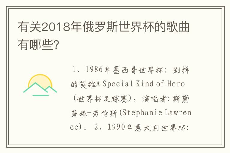 有关2018年俄罗斯世界杯的歌曲有哪些?