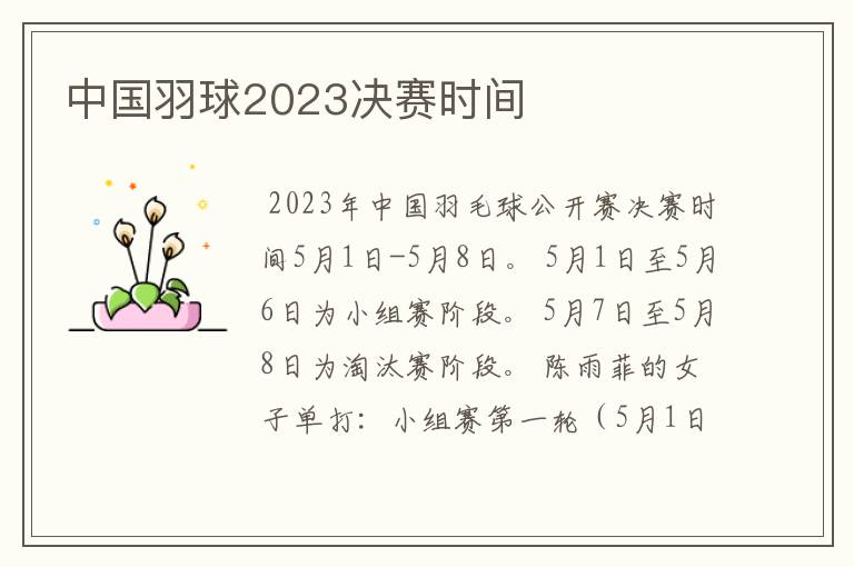 中国羽球2023决赛时间