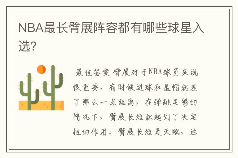 NBA最长臂展阵容都有哪些球星入选?